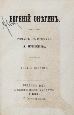 Пушкин А.С. Евгений Онегин. Роман в стихах. 3-е изд. Берлин: B. Behr’s Buchhandlung, 1874.